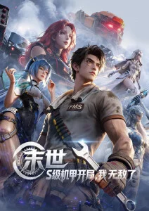 星轨拾荒者好看的动漫推荐在线看